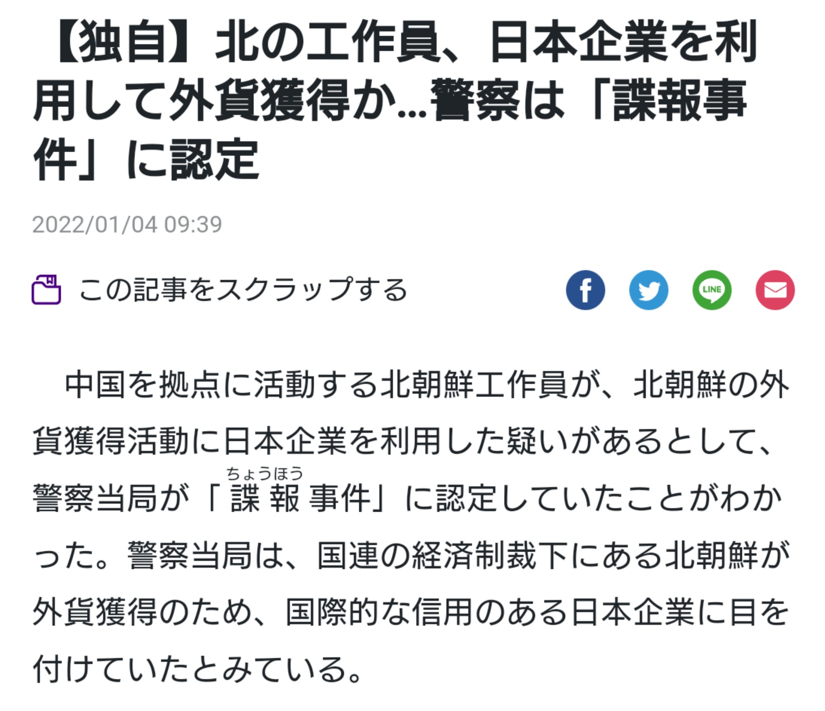 お侍さん 冷静に考えたら スパイ天国日本の民間企業なんて 外国のスパイ が大量にいても不思議じゃないんだよな 仕事はできるのに妙に控えめなあなたの同僚 実はスパイかもよ 独自 北の工作員 日本企業を利用して外貨獲得か 警察当局 諜報事件 に