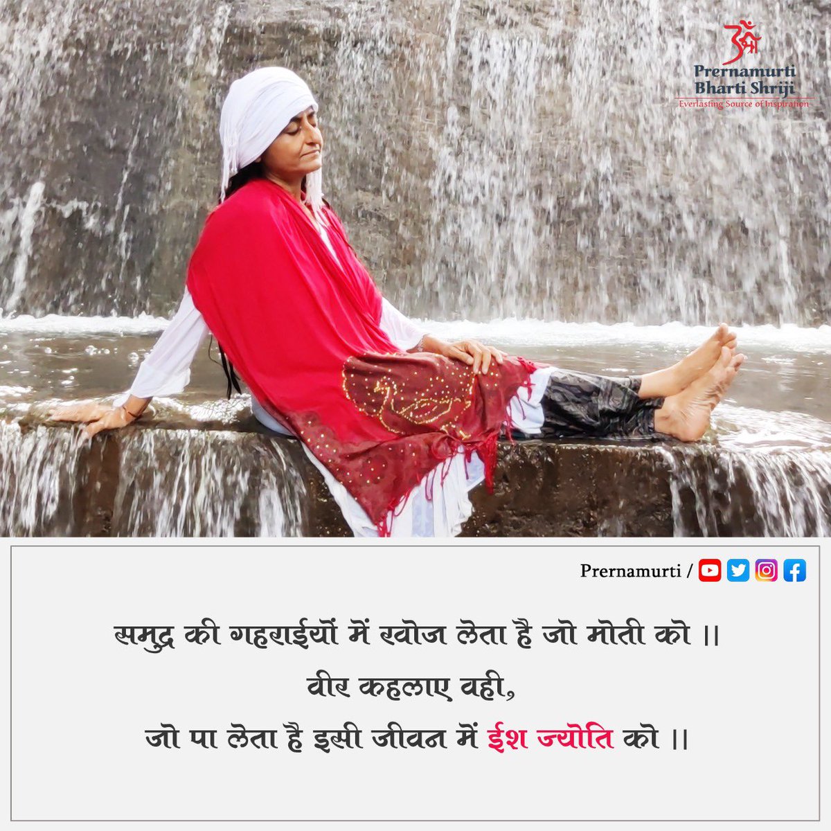 prernamurtii's tweet photo. ☀️ श्रीजी वचनम् ✨

👉🏼 समुद्र की गहराईयों में खोज लेता है जो मोती  को ।। वीर कहलाए वही, जो पा लेता है इसी जीवन में ईश ज्योति को ॥

#Prernamurti Bharti Shriji
#ShrijiVachanam https://t.co/2zJvykCpmZ