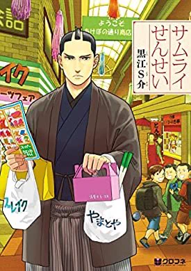 おすすめの本の紹介:『サムライせんせい (クロフネコミックス)』(黒江S介 著)
そんなに土佐勤王好きなら読みなよってこうじやくんにおすすめされて読んでる 武市瑞山、現代にタイムスリップってだけで面白すぎるでしょうが https://t.co/ektCbgtJJJ 