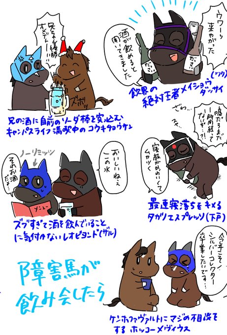 障害馬の飲み会ネタでフォロワーさんと盛り上がったものを描きました。
いつものごとく勝手に使用申し訳ありません…🙏 