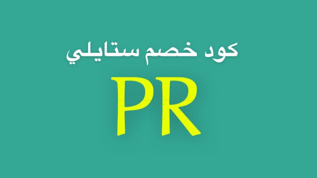 ستايـلي