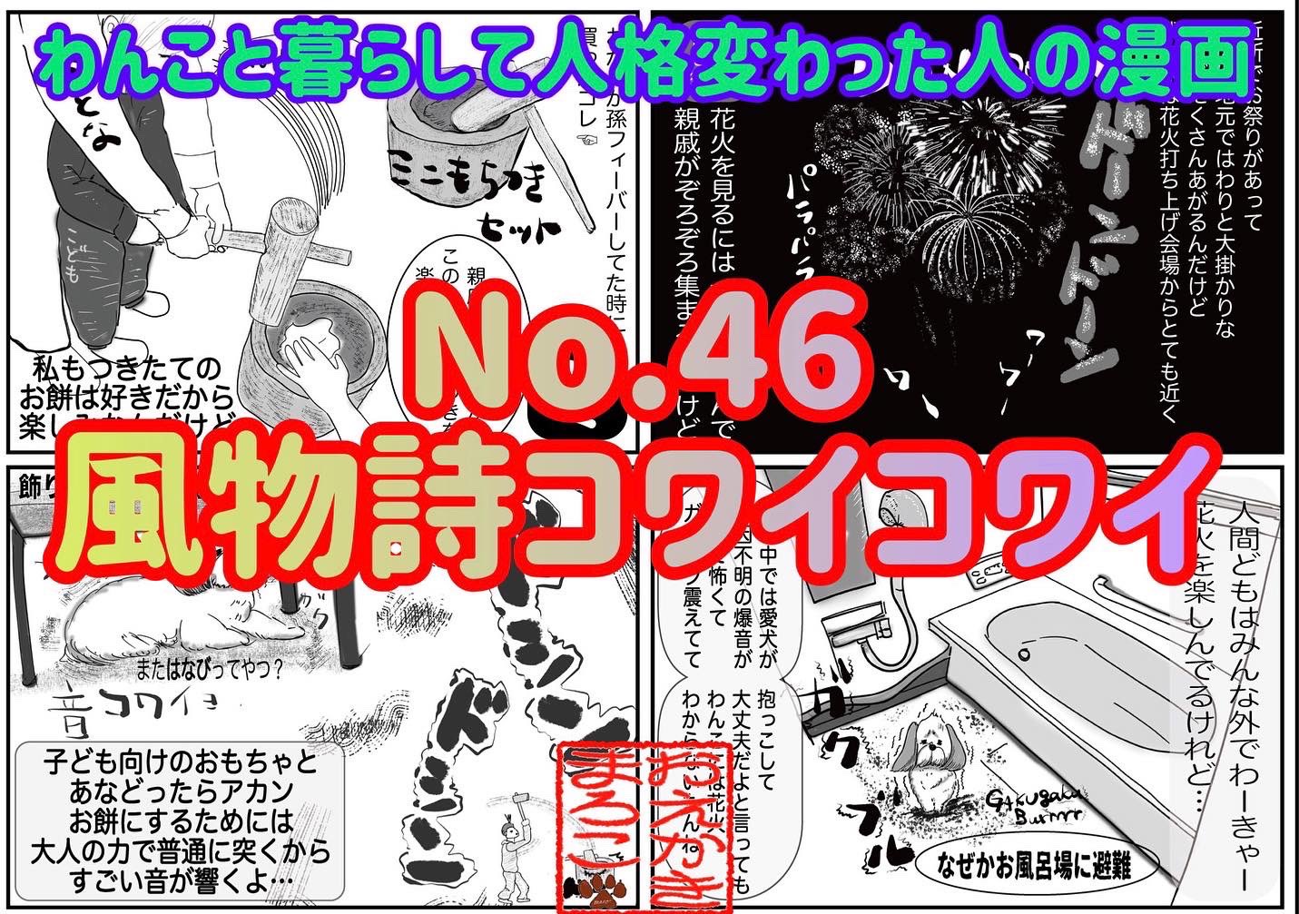 おえかきまろこ わんこと暮らして人格変わった人の漫画 No 46 風物詩ブルブルコワイコワイ 盆暮正月コワイコワイ 人間たちは親戚一同集まってワイワイガヤガヤ わんこはブルブル 花火に全く動じないわんこもいるけど 基本的にワンコは大きな 音苦手