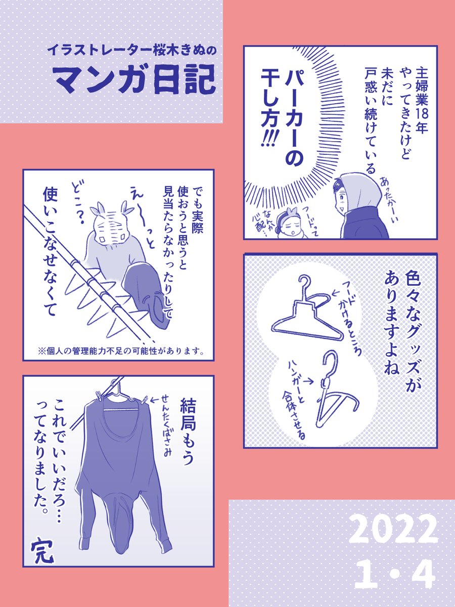 【パーカー上手に干せるかな! 日記】

主婦業18年の結論かもしんない😅

#コミックエッセイ  #ライフハック
 #コルクラボマンガ専科 