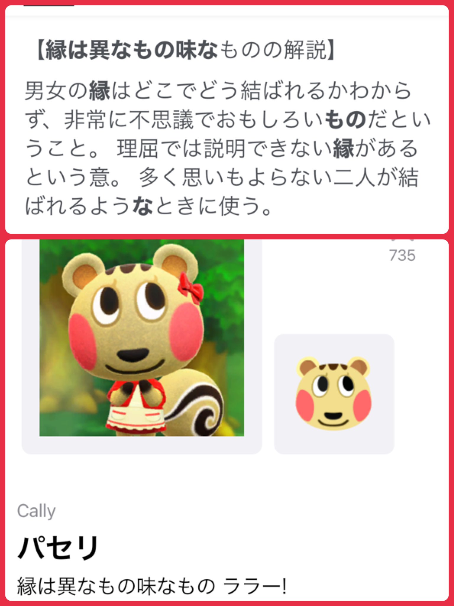 れれ ぱんだかぶってます W 今日のれれッダー 赤い服が似合うパセリちゃん リボンつけてるのかわいいー 縁は異なもの味なもの 男女間だけじゃなく縁って本当不思議です 他の子の時に載せてたけどパセリちゃんはとび森で暮らしてます 再会