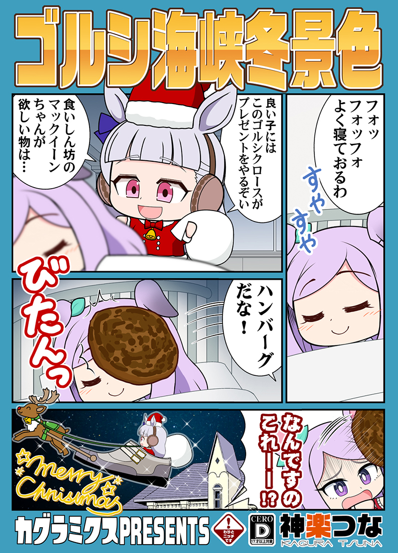 冬コミ新刊ウマ娘本、
メロンブックスの店頭販売と
DLsiteの配信が始まりました!
冬にちなんだネタ満載の
1Pギャグ本ですよろしくー!
#ウマ娘

■とらのあな通販 https://t.co/JLFMZ5RlxA
■メロンブックス通販 https://t.co/s5rHKnEnOV
■DLsite配信 https://t.co/YswHaCO8ny 