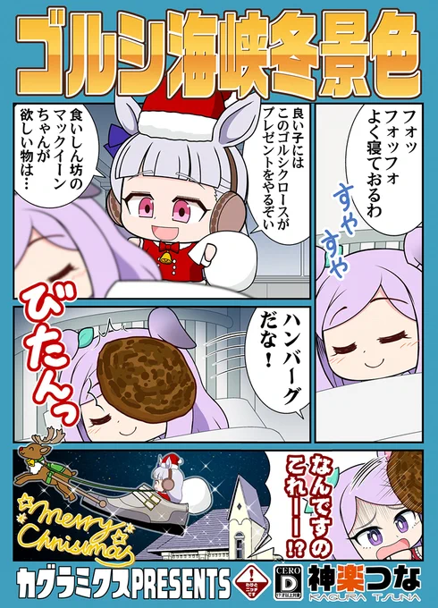冬コミ新刊ウマ娘本、
メロンブックスの店頭販売と
DLsiteの配信が始まりました!
冬にちなんだネタ満載の
1Pギャグ本ですよろしくー!
#ウマ娘

■とらのあな通販 https://t.co/JLFMZ5RlxA
■メロンブックス通販 https://t.co/s5rHKnEnOV
■DLsite配信 https://t.co/YswHaCO8ny 