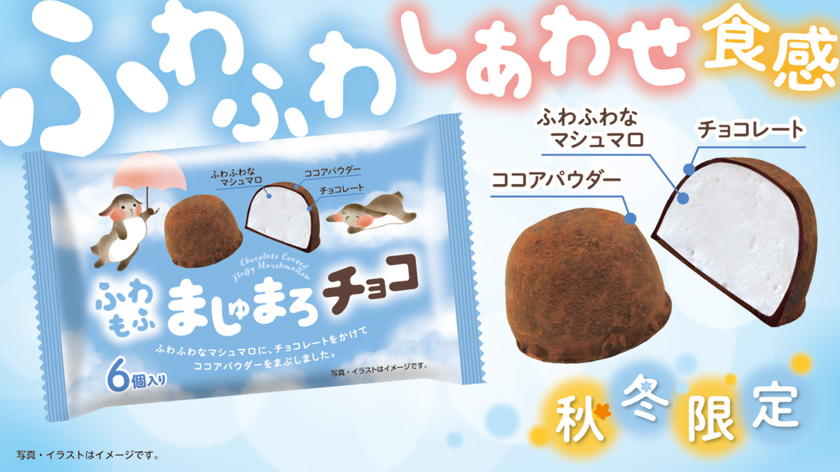 姉妹ブランド『#ママ』から「＃ふわもふましゅまろチョコ」が新登場