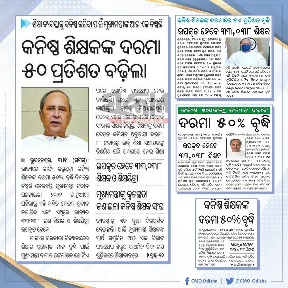 CMO_Odisha's tweet photo. ପ୍ରାଥମିକ ବିଦ୍ୟାଳୟର କନିଷ୍ଠ ଶିକ୍ଷକ (ଚୁକ୍ତିଭିତ୍ତିକ) ଏବଂ କନିଷ୍ଠ ଶିକ୍ଷକମାନଙ୍କ ଦରମା ୫୦ % ବୃ���୍ଧି ପାଇଁ ମୁଖ୍ୟମନ୍ତ୍ରୀ ଶ୍ରୀ @Naveen_Odisha ଙ୍କ ନିଷ୍ପତ୍ତି ଦ୍ବାରା ରାଜ୍ୟର ୩୩,୦୩୮ ଶିକ୍ଷକ ଉପକୃତ ହେବେ। ୨୦୨୨ ଜାନୁୟାରୀ ପହିଲାରୁ ଏହି ବର୍ଦ୍ଧିତ ଦରମା କାର୍ଯ୍ୟକାରୀ ହେବ। #OdishaCares https://t.co/U10vIGEuKf