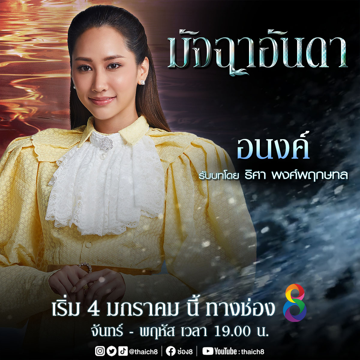 วันนี้แล้วววว ที่เราจะได้ชมผลงานละครเรื่องแรกของสาวริศา ในบท อนงค์ รอติดตามเรื่องราว ความรักต้องห้ามระหว่าง "เงือก" กับ "มนุษย์"และสงครามแย่งชิงอำนาจใต้มหาสมุทร #มัจฉาอันดา  เริ่มตอนแรกวันนี้ ทาง #ช่อง8  
#RisaRosesound 
#ละครช่อง8  
#ละครช่อง8แซ่บครบรส 
#ใครๆก็ดูช่อง8กดเลข27