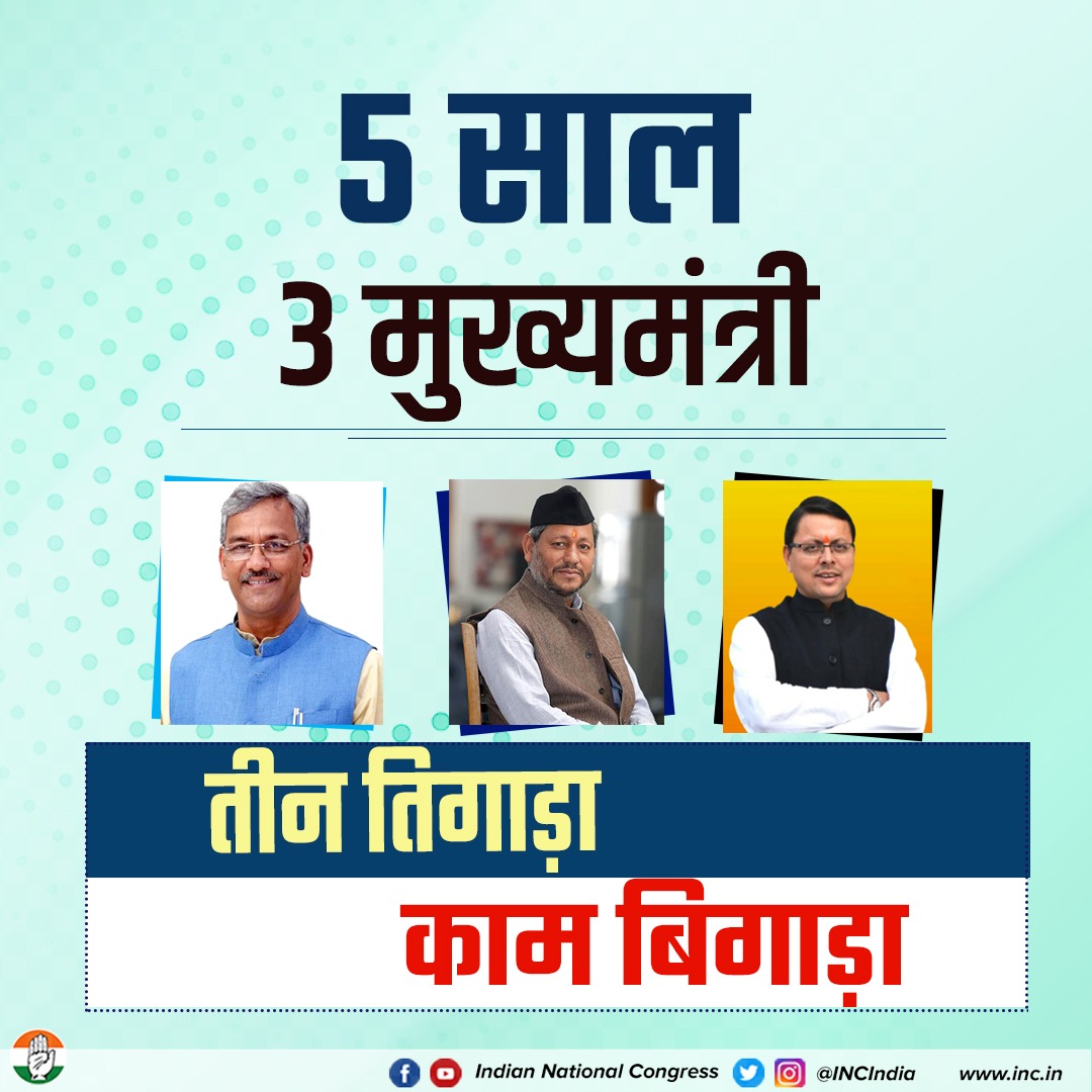 girish663's tweet photo. #तीन_तिगाड़ा_काम_बिगाड़ा
देवभूमि में विकास और जनहित के मुद्दों को दरकिनार कर बीजेपी ने दिये 5 साल में तीन मुख्यमंत्री❓
उत्तराखंड को बना दिया मुख्यमंत्री बनाने की प्रयोगशाला।
#आ_रही_है_कांग्रेस
#जा_रही_है_भाजपा
#BJPFailedUttarakhand https://t.co/vHpdsTHXGr