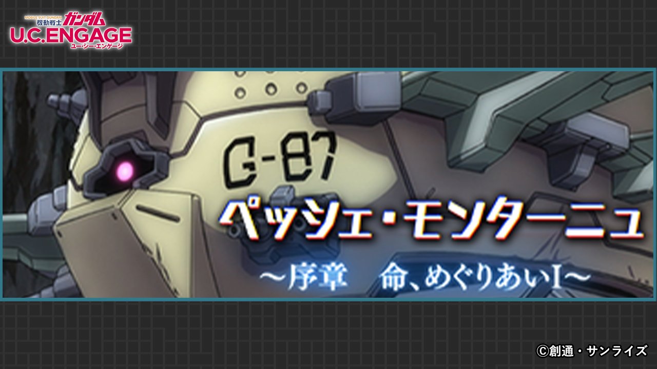Uce 機動戦士ガンダム U C Engage ユー シー エンゲージ 公式 Gundam Uce Twitter