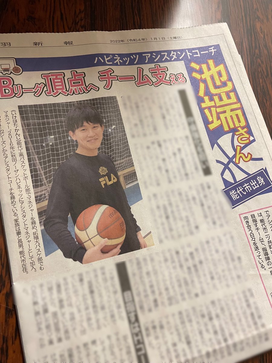 hoophalljp's tweet photo. 能代市二ツ井町出身の #秋田ノーザンハピネッツ AC #池端幹司 さんのインタビューが、#北羽新報 の新年号に掲載されました💁‍♀️

池端さんは、#能代工業 バスケ部でマネージャーを務め、拓殖大に進学。ハピネッツ6シーズン目となる今シーズンからACに就任し、プロの世界でも活躍しています✨

#akitanh https://t.co/egyPLF5wdL