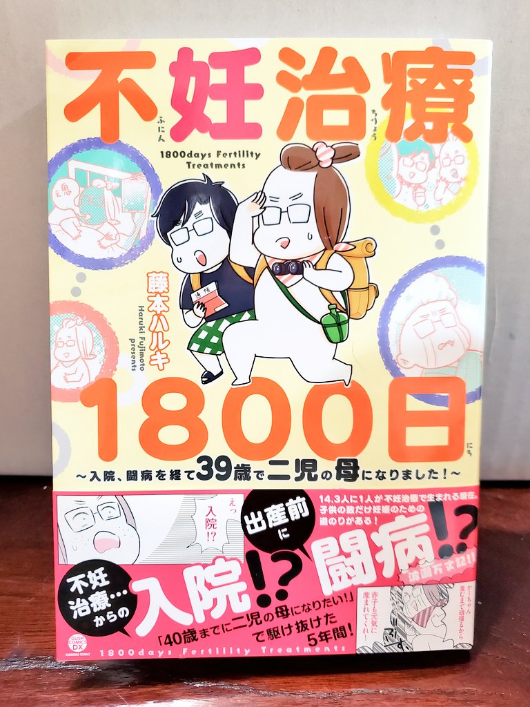 藤本ハルキちゃん(@fujimoto_h)から新刊「不妊治療1800日」を送っていただきました。ハルキちゃんありがとう💕ずっと治療を頑張っていたのは知っていたのですが、こうして漫画で読むと本当にいろんなことがあったのだな…娘ちゃんたちには私からも「産まれてきてくれてありがとう」と伝えたいです😭💐 