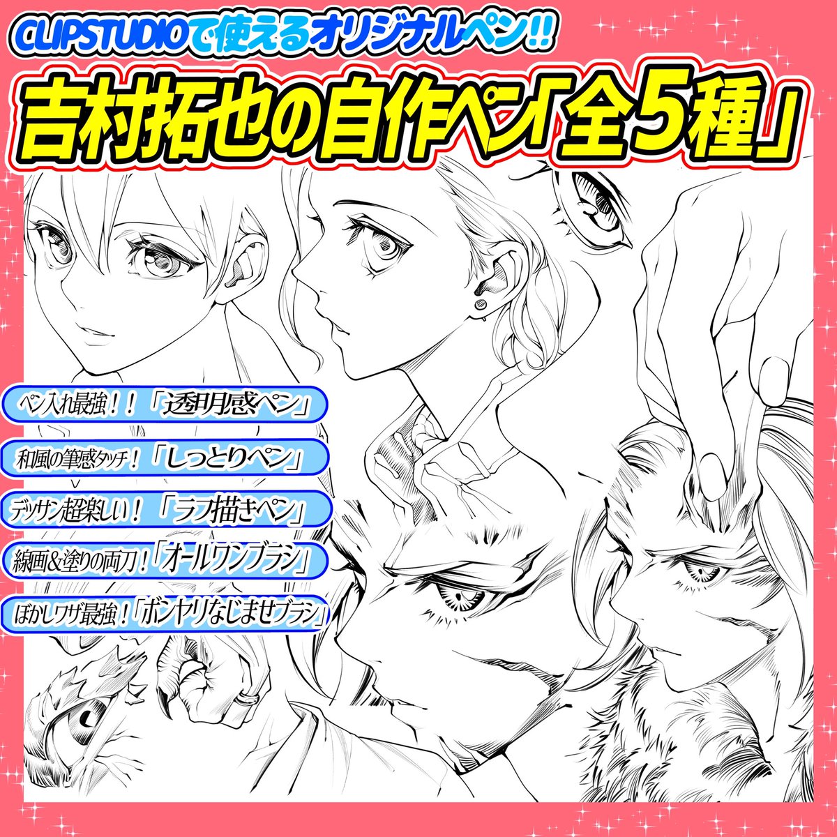 現在【吉村拓也のBOOTHショップ】では2種類のブラシを販売しております‼️

📌作画メインの5種類ブラシセット

📌髪ベタ特化の2種類ペンセット

クリップスタジオ専用で使える
「作画のスピードUP✨」もできる

時短にも作画クオリティ⏰にも
最強に便利なペン素材です🔥 