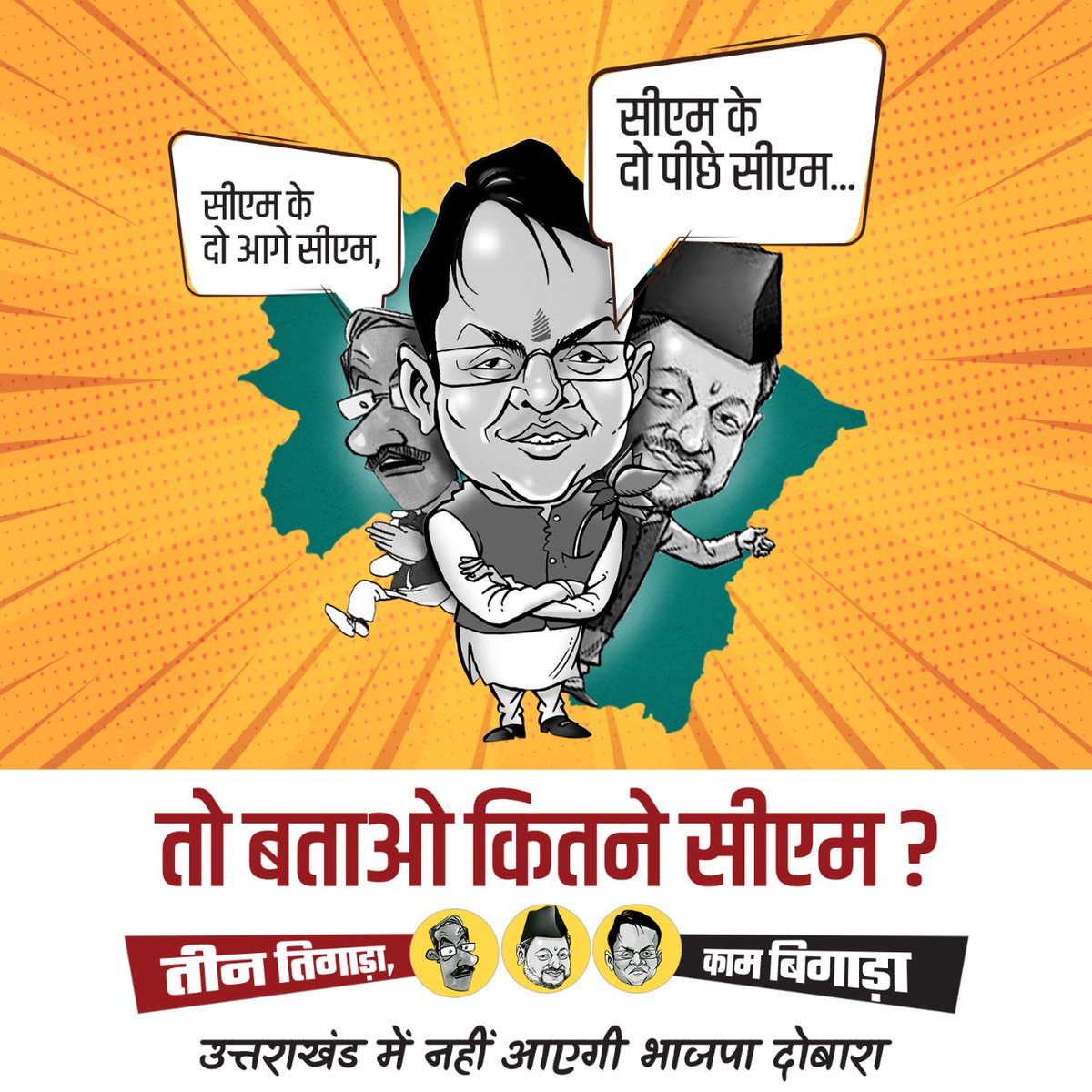 girish663's tweet photo. #तीन_तिगाड़ा_काम_बिगाड़ा
उत्तराखंड में बीजेपी नहीं आएगी दोबारा।
उत्तराखंड को बना दिया मुख्यमंत्री बनाने की प्रयोगशाला।
#आ_रही_है_कांग्रेस
#जा_रही_है_भाजपा
#BJPFailedUttarakhand https://t.co/RzjsiRMYnd