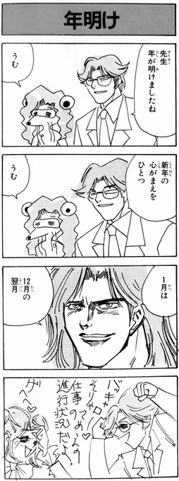 仕事始め。

すでにアートフェア東京の絵画製作でド修羅場期間に突入しております。

ガッツリ年も明けましたので、四半世紀前に描いた4コマであらためまして新年のご挨拶。 柴田亜美 