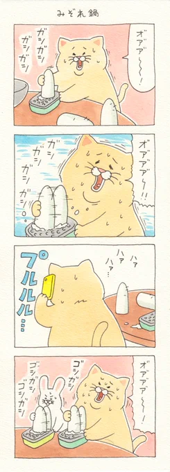 5コマ漫画ネコノヒー「みぞれ鍋」https://t.co/CkchOcqDeO

#ネコノヒー #キューライス 