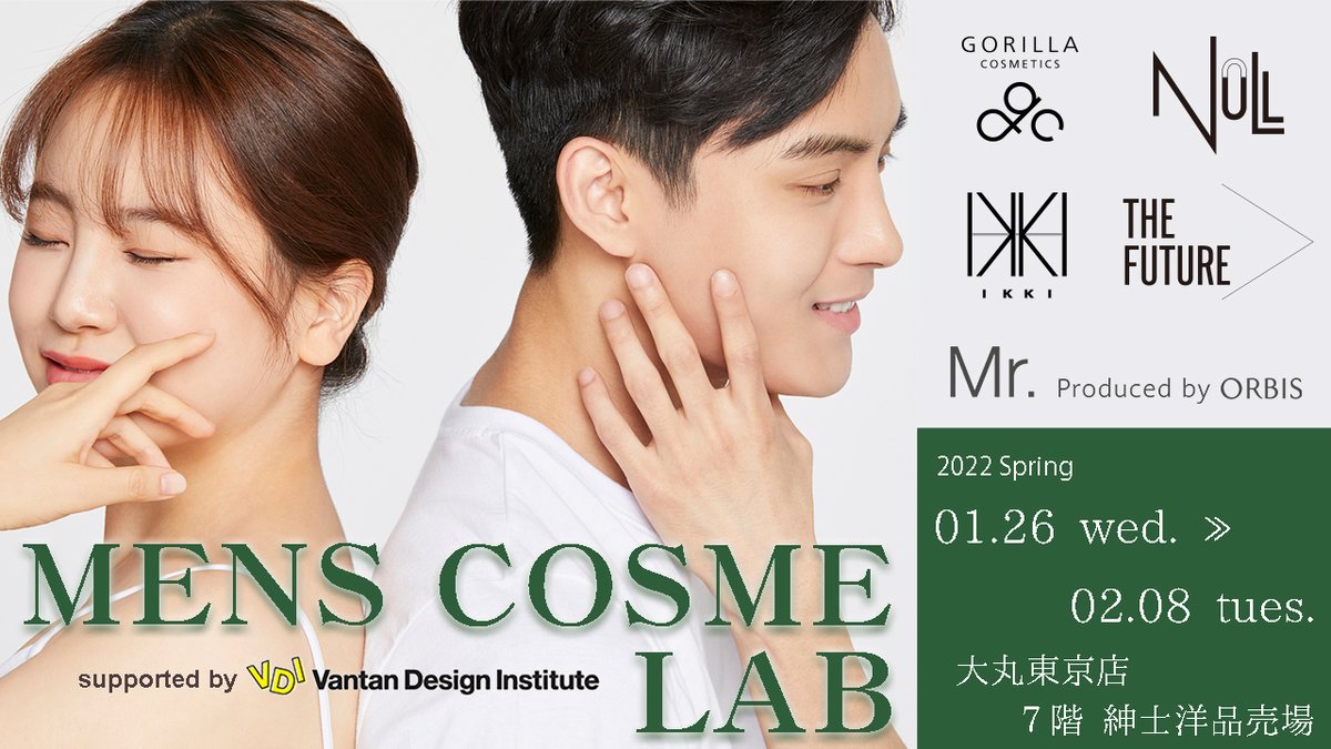 GORILLACOSME's tweet photo. 本日スタート!2022/1/26~2022/2/8期間限定 大丸東京店に有名メンズコスメブランド集結!
男性がコスメを試すことのできる体験型イベント開催。
#ゴリラコスメティクス #GORILLACOSMETICS
#大丸東京店 #バンタンデザイン研究所 #vantandesigninstitute
@gorillaclinic
@daimaruTOKYO
@Vantan_Tokyo https://t.co/u1nH2B1jBJ