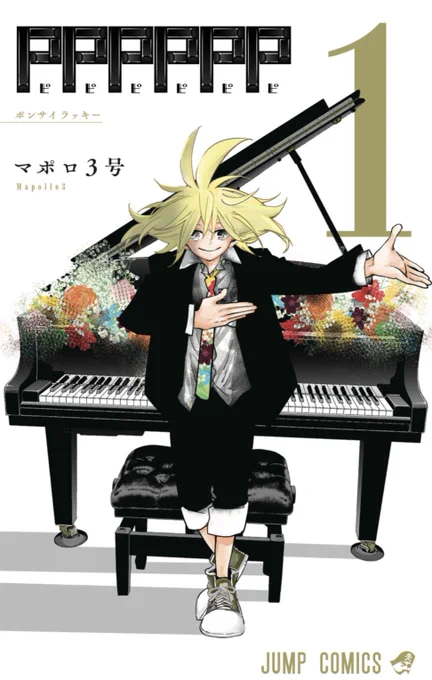 【本日発売!】
#PPPPPP 第1巻が本日1月4日に発売となりました。
是非皆様書店様にてお買い求め下さいませ🎹✨
こちらから試し読みもできます。
https://t.co/71G3BWQe6X

そしてマポロ先生から皆様へ、日々の御礼のイラスト預かりました。描き下ろしです。どうぞ!🖋 