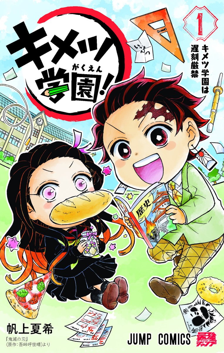 鬼滅の刃 公式スピンオフ キメツ学園 1巻発売 アニメとの違いは 鬼滅の刃 レビュー 考察まとめサイト 悠屋堂