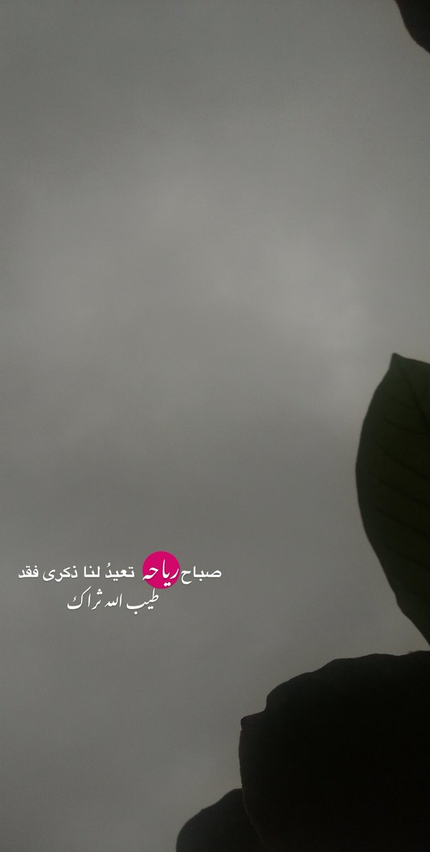 #اعز_الرجال_وانقاهم
ها قد عاد يناير بأحزانه
وغيومه التي تمطر وكأنه يذكرنا بيوم رحيله💔😔