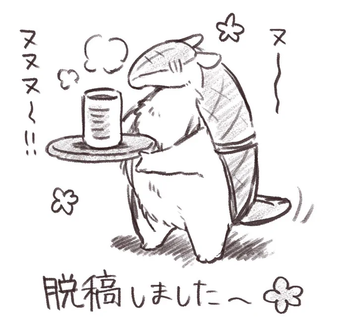 脱稿しました 