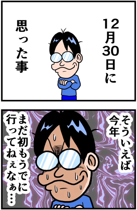 去年の12月30日に思った事 