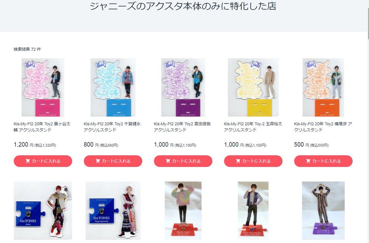 ジャニーズのアクスタ本体のみに特化した店】 飾りたい！持ち歩きたい
