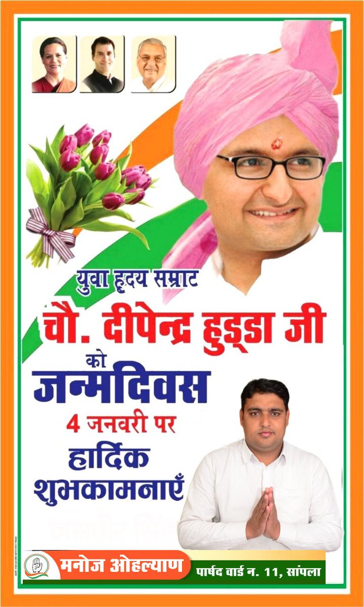 ManojSampla2's tweet photo. देश की सबसे बड़ी पंचायत में सबसे सर्वश्रेष्ठ सांसद @DeependerSHooda जी को जन्मदिवस की हार्दिक बधाई एवं शुभकामनाएं। 

हम सभी ईश्वर से आपके उत्तम स्वास्थ्य एवं दीर्घायु जीवन की कामना करते है।  #HappyBirthdayDeependerHooda https://t.co/nUFX4x2HyY