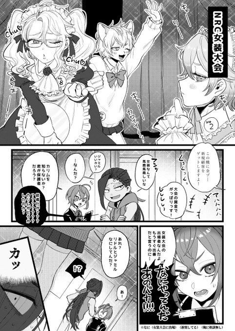 NRC女装大会:再(ジャミカリ🐍🦦)※女装 