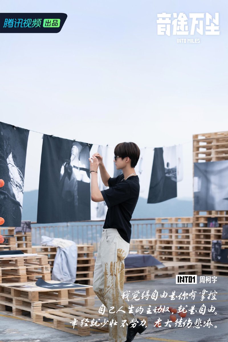 🍣 Weibo Update 

 Nouvelle affiche de Zhou Keyu posté sur Weibo

"Je pense que la liberté est quelques que chose que tu possèdes à partir du moment où tu prends possession de ta vie" 

#INTO1 #INTO1ZhouKeyu #โจวเคออวี่ #周柯宇 #ZHOUKEYU #Daniel