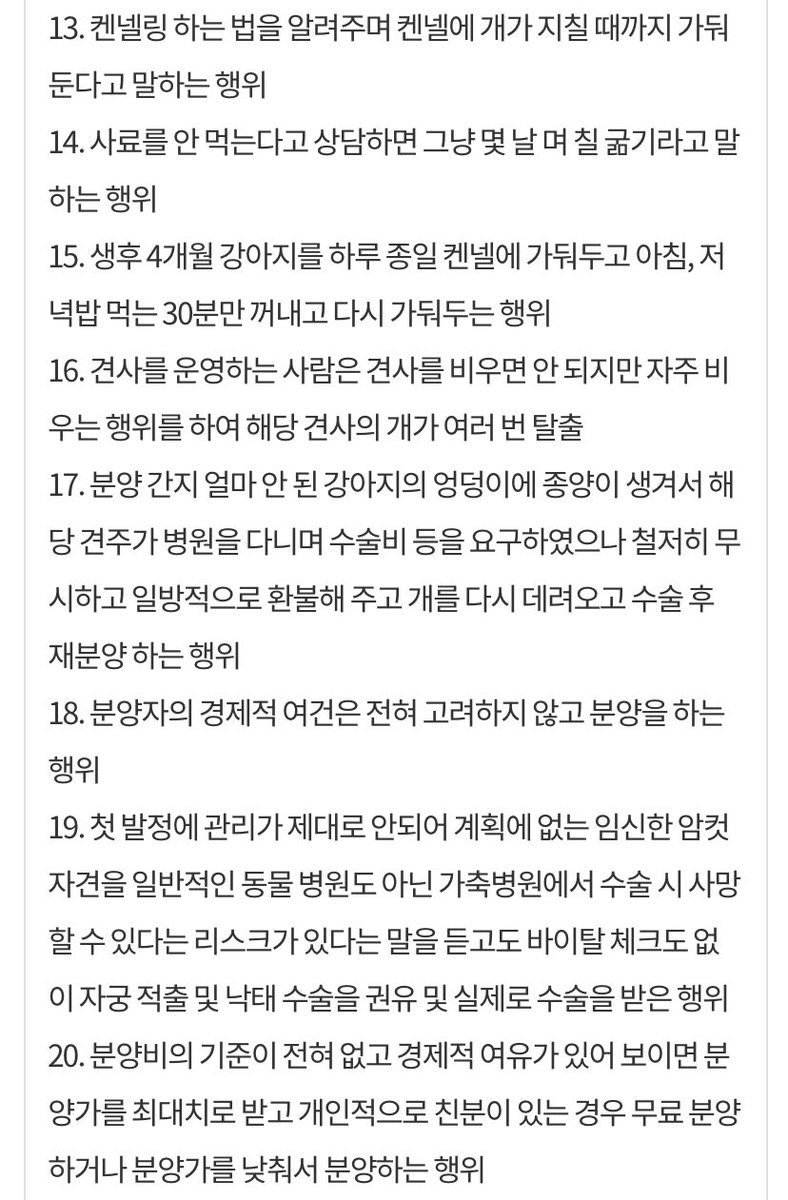 청와대 국민청원에 중•대형견 전문견사라는 업체에서 분양받은 사람들이랑 업체 사람이 강아지 학대하는 방법을 서로 공유하고 있대…쇠 파이프로 강아지 때리고 퇴근하고 와서 몽둥이로 때리는거 얘기한대 이거 진짜 내용 전부 읽어보면 그냥 N번방이랑 다를게 없다..청원해주세요🆘