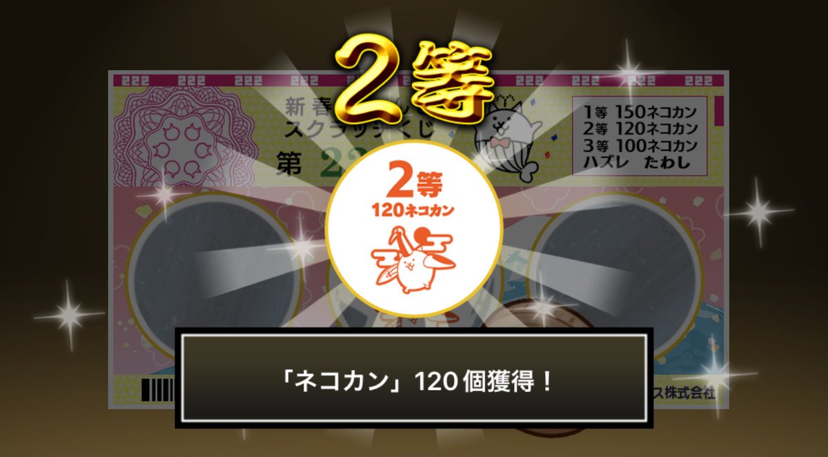 u13110can's tweet photo. #新春にゃんこスクラッチくじ でネコカン120個ゲットしたにゃ！！
参加して���っぱいネコカンを手に入れるにゃ～！

#にゃんこ大戦争 #新春にゃんこスクラッチ https://t.co/VExt5ibJev