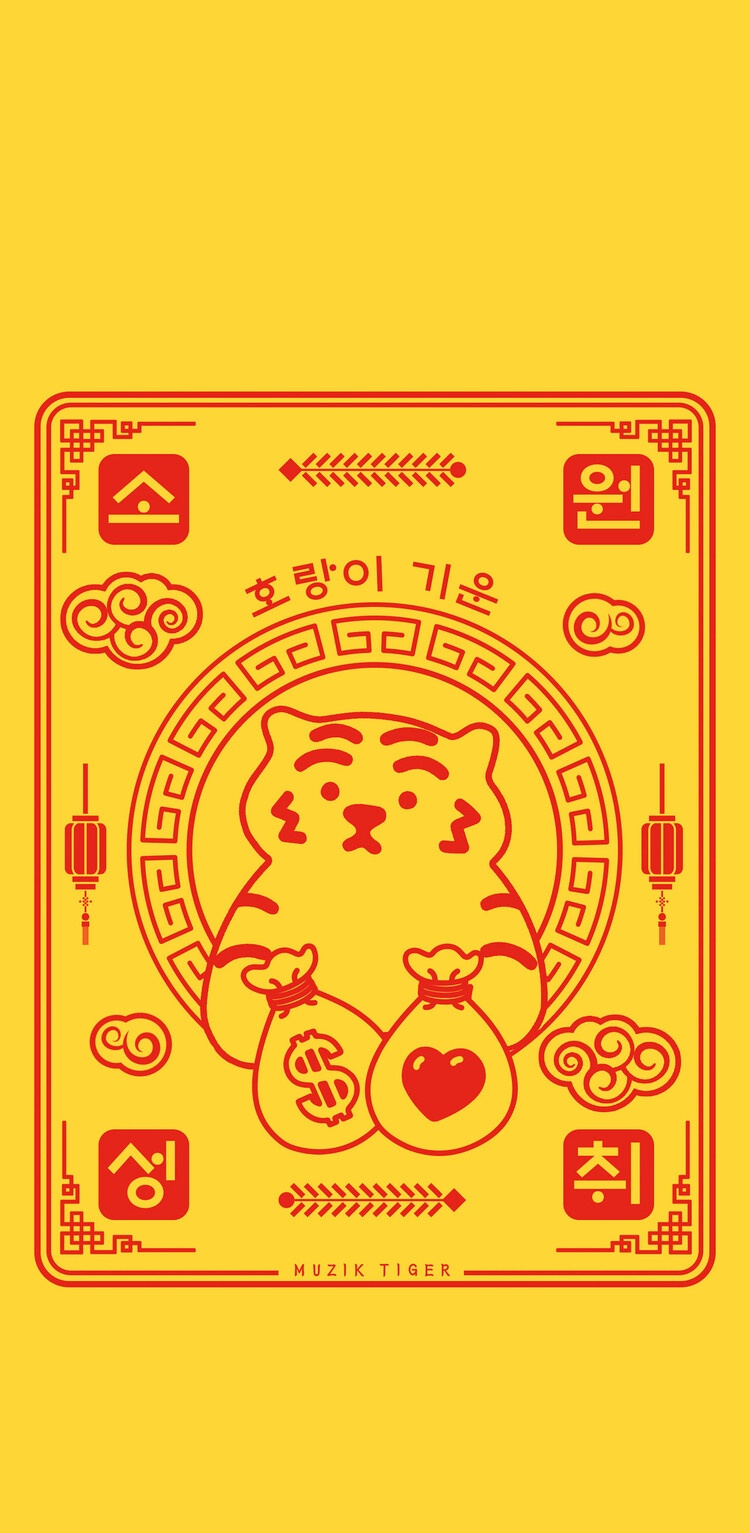 Twitter 上的 まどり 韓国のブランド Muzik Tiger ムジクタイガー の公式サイトでスマホやpcトップの壁紙を配布していて 新年の 壁紙が縁起良さそうでかわいい 韓国語の 무직 は 無職 という意味なので ブランド名は 無職の虎 ゆったりしていて何かいい