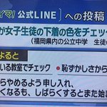 学校で下着の色までチェック？。普通の感覚では性的虐待に思える行動。