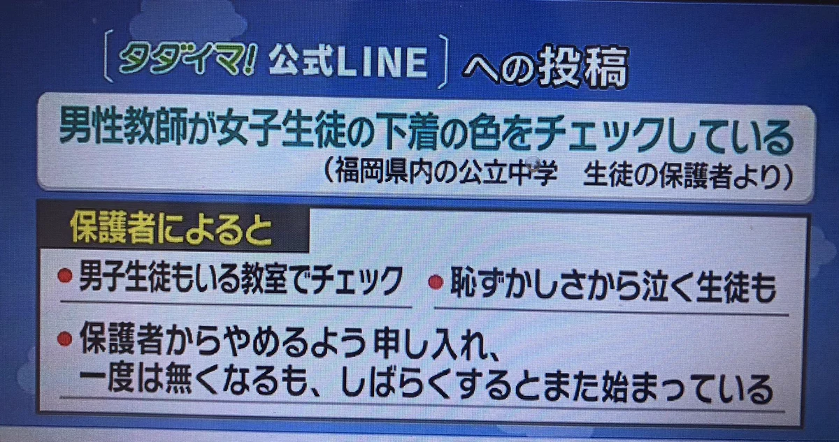学校で下着の色までチェック？。普通の感覚では性的虐待に思える行動。