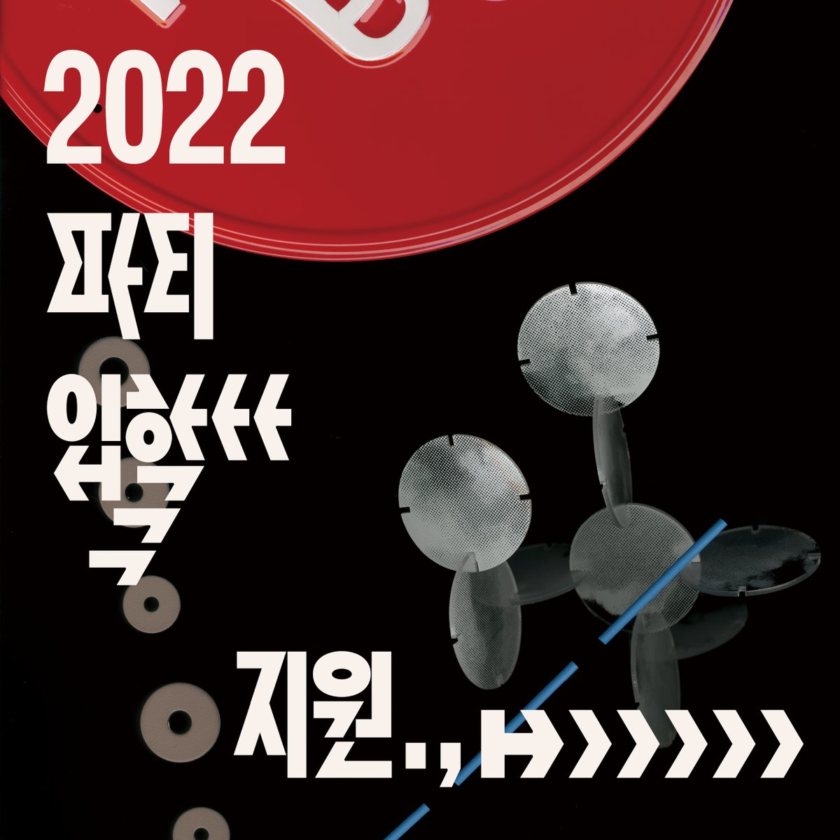 2022 PaTI 새배우미 모집🌳👉원서접수 이번주 일요일(1.9) 24:00까지! pati.kr