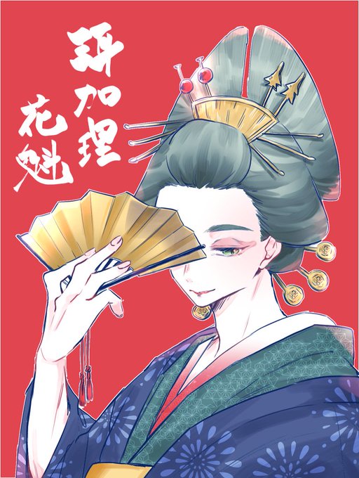 花魁のtwitterイラスト検索結果