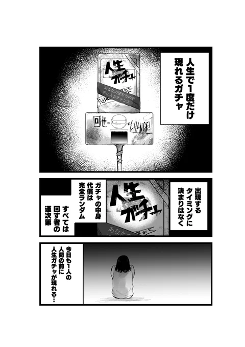 人生で一度だけ現れるガチャ 