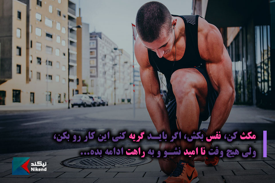 NikendQuotes's tweet photo. مکث کن، نفس بکش، اگر باید گریه کنی این کار رو بکن،
ولی هیچ وقت ناامید نشو و به راهت ادامه بده...
#جملات_امیدواری #نفس #گریه #امید #راه

متن های امیدواری بیشتر در نیکند:
https://t.co/j0QNxK4pPY https://t.co/b6CCStbkpG