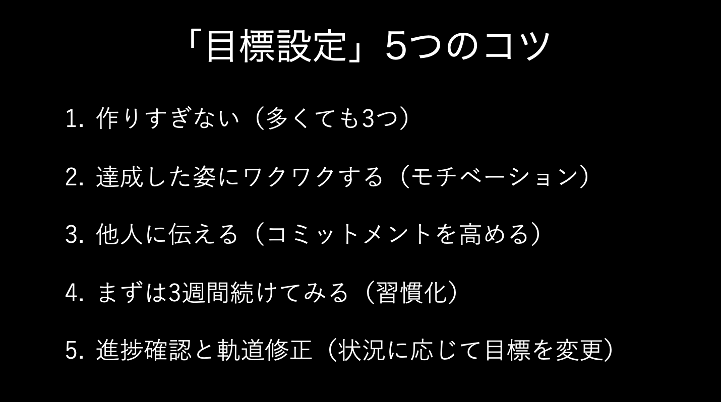 長谷川 晋 Shin Moon X Ceo 目標設定 5つのコツ 新年の目標を立てる方 も多いと思います そこで私の経験上 目標設定 5つのコツを紹介します 作りすぎない 最大3つ 達成した姿にワクワクする モチベーション 他人に伝える