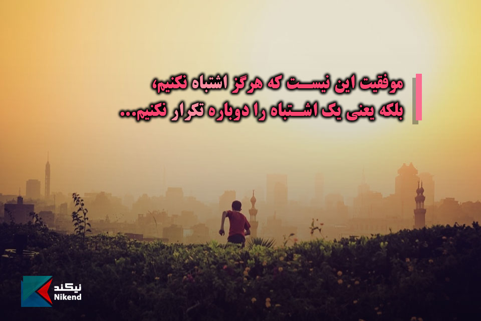 NikendQuotes's tweet photo. موفقیت این نیست که هرگز اشتباه نکنیم،
بلکه یعنی یک اشتباه را دوباره تکرار نکنیم...
#جملات_موفقیت #هرگز #اشتباه #دوباره #تکرار

متن های موفقیت بیشتر در نیکند:
https://t.co/nfuiTRVzsY https://t.co/sJ4CJn89iO