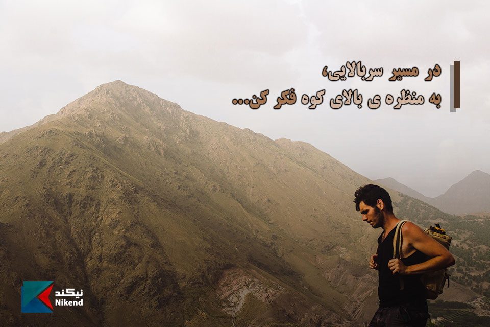 NikendQuotes's tweet photo. در مسیر سربالایی،
به منظره ی بالای کوه فکر کن...
#جملات_انگیزشی #مسیر #سربالایی #منظره #کوه #فکر

متن های انگیزشی بیشتر در نیکند:
https://t.co/NQ4jJSNXpP https://t.co/hhApDKzEtl