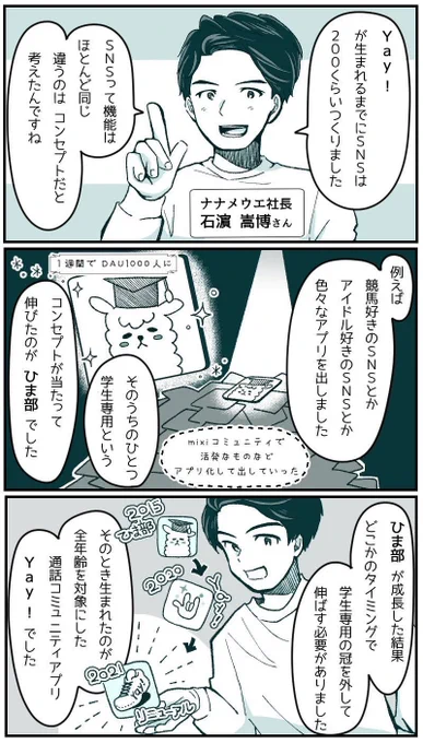 2年で450万人利用の「Yay!」ここまで辿り着くまでにSNSを200つくった

① コンセプトの違うSNSを200つくりアプリを公開(当時残金40万円)
↓
② その中の「学生専用」のコンセプトが当たって「ひま部」が伸びる
↓
③ 全年齢化して「Yay!」公開。通話コミュニティとして成長

https://t.co/MxtNG30sOe 