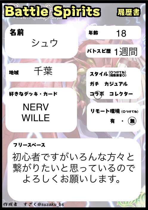 まだ始めたばっかりで細かいルールなどがわからないことがありますが
丁寧に教えてくださると嬉しいです！
よろしくお願いします！
#バトスピ履歴書 
#バトスピ
