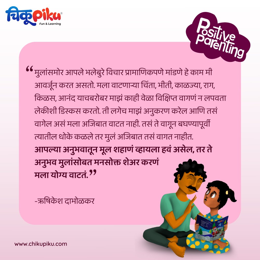 ChikuPikuFun's tweet photo. 👪 Positive Parenting!
Visit - https://t.co/vqOxT54JJN to know more.
#parentingtips #parentips #parentguide #parentquotes #chikupiku #positive #parenting #KidsBakingChampionship https://t.co/DOXPhIVZWD