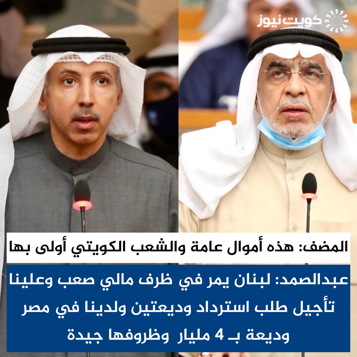 KuwaitNews's tweet photo. عدنان عبدالصمد: لبنان⁩ يمر في ظرف مالي صعب وعلينا تاجيل طلب استرداد وديعتين ولدينا في مصر⁩ وديعة بـ 4 مليار وظروفها جيدة

• مهلهل المضف: هذه أموال عامة والشعب الكويتي أولى بها https://t.co/iTUgf1zIMQ
