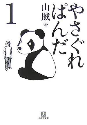 ふと思ったんだけど「ぽ!」さんの漫画って『やさぐれぱんだ』っぽいよね 