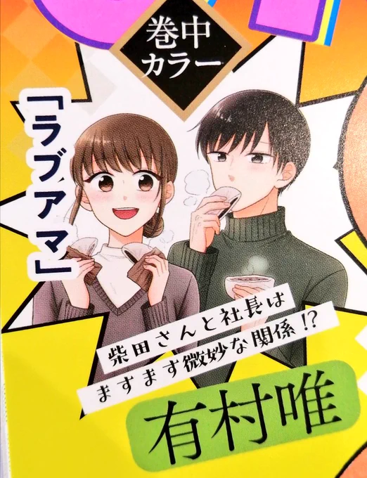 【お知らせ】
本日発売のまんがホーム2月号にラブアマ載せていただいております!
巻中カラーです!!本編は最後のページに特にご注目ください。
今月もどうぞよろしくお願い致します〜! 