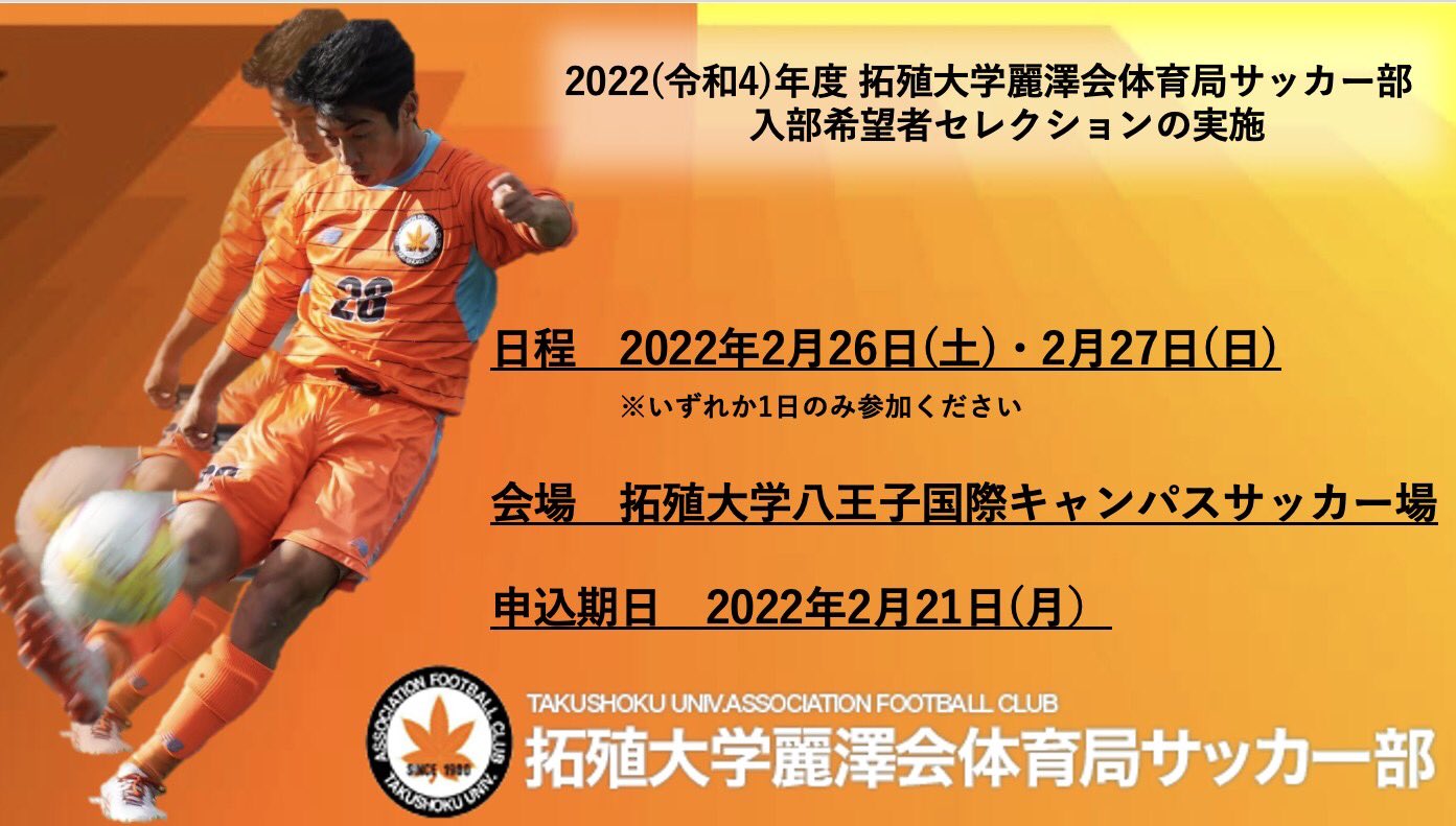 拓殖大学麗澤会体育局サッカー部 Takushokuufc Twitter